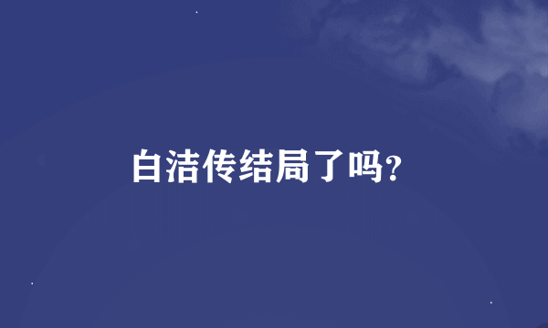 白洁传结局了吗？