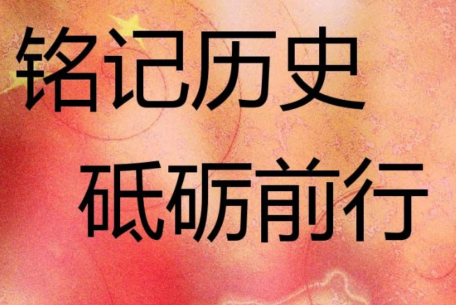 忘了历史的国家