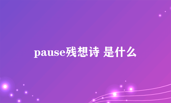 pause残想诗 是什么