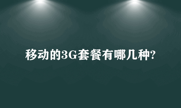 移动的3G套餐有哪几种?