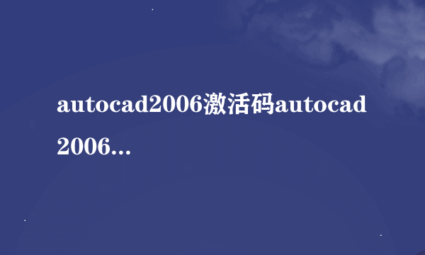 autocad2006激活码autocad2006安装步骤注册激活