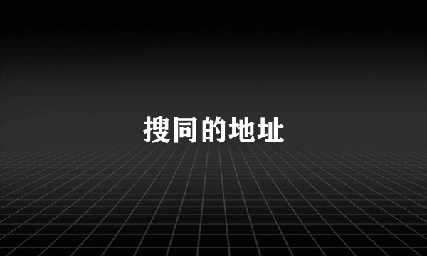 搜同的地址