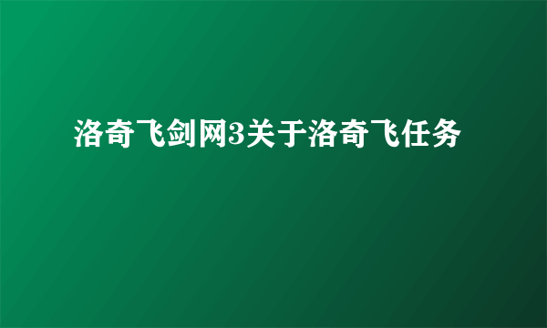 洛奇飞剑网3关于洛奇飞任务