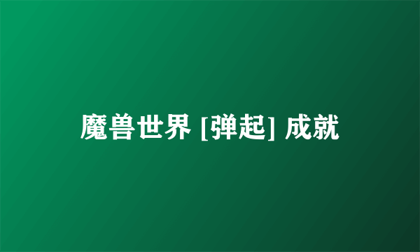 魔兽世界 [弹起] 成就