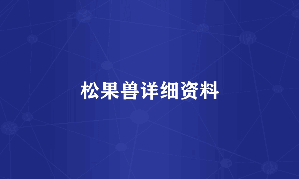 松果兽详细资料