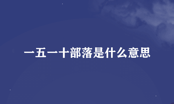 一五一十部落是什么意思