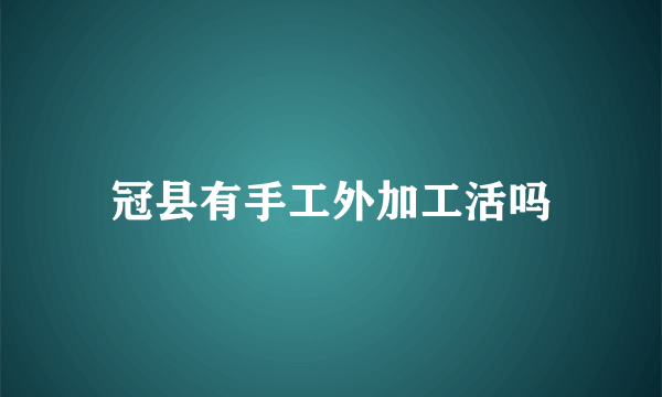 冠县有手工外加工活吗