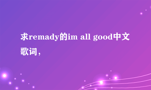 求remady的im all good中文歌词，