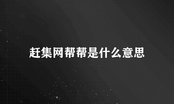 赶集网帮帮是什么意思