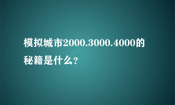 模拟城市2000.3000.4000的秘籍是什么？