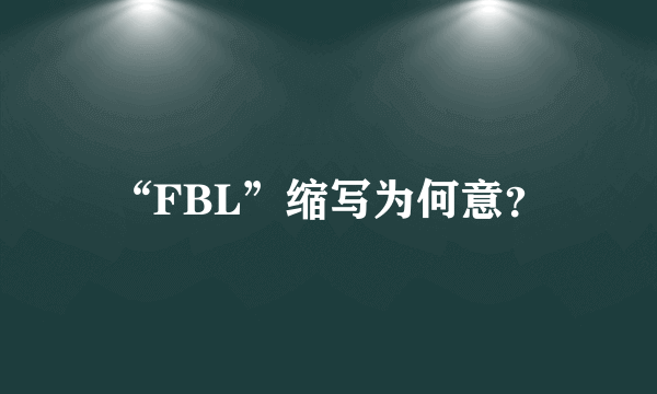 “FBL”缩写为何意？