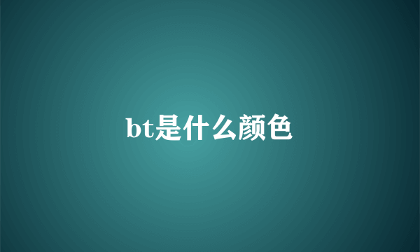 bt是什么颜色