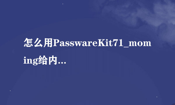 怎么用PasswareKit71_moming给内存卡解锁啊