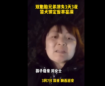 陕西一对双胞胎消失3天3夜警犬锁定废弃窑洞，孩子为何会出现在这？