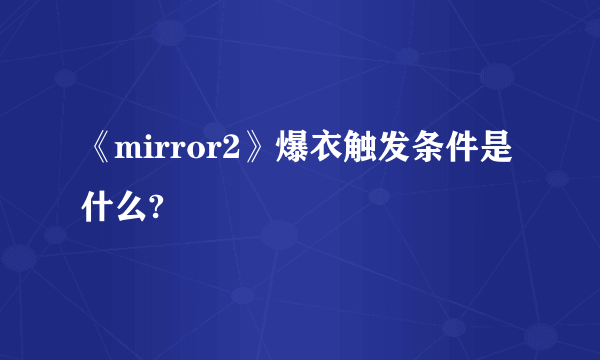 《mirror2》爆衣触发条件是什么?
