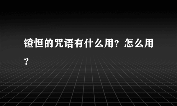 镫恒的咒语有什么用？怎么用？