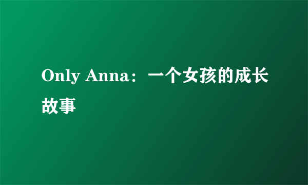 Only Anna：一个女孩的成长故事