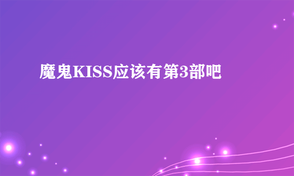 魔鬼KISS应该有第3部吧