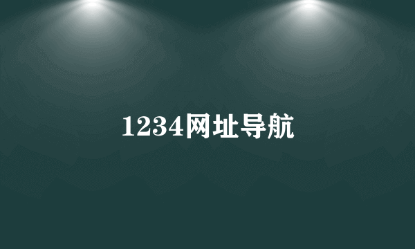 1234网址导航