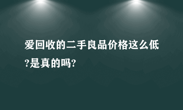 爱回收的二手良品价格这么低?是真的吗?