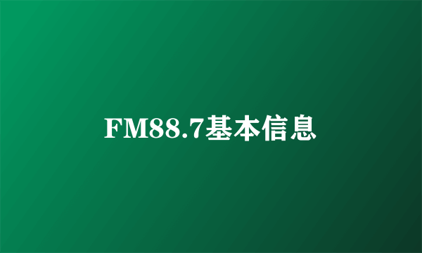 FM88.7基本信息