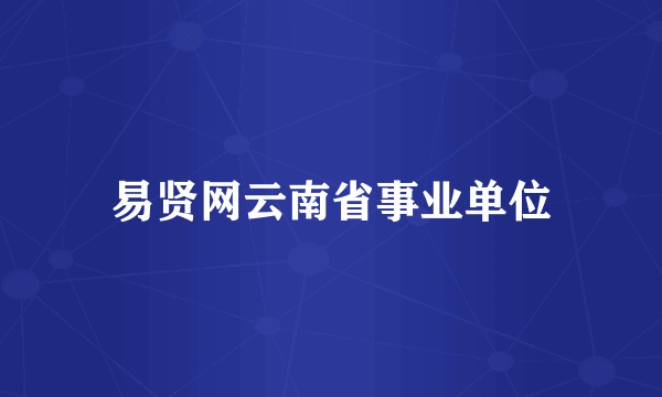 易贤网云南省事业单位