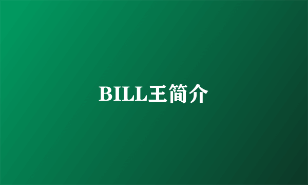 BILL王简介