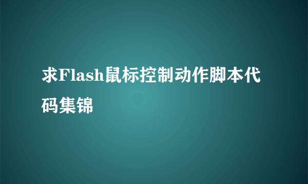 求Flash鼠标控制动作脚本代码集锦