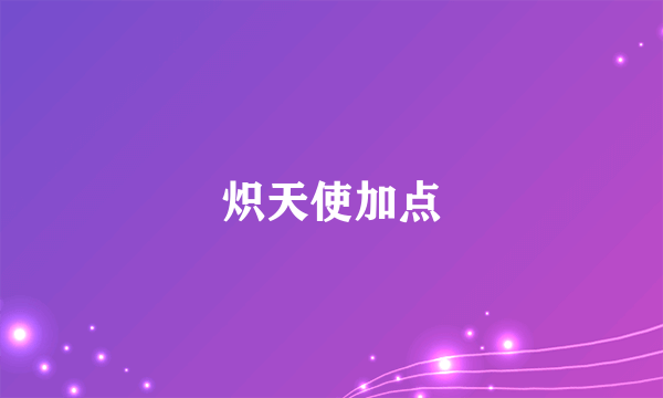 炽天使加点
