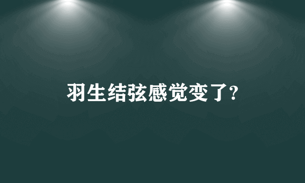 羽生结弦感觉变了?