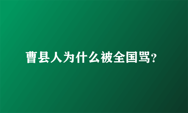曹县人为什么被全国骂？