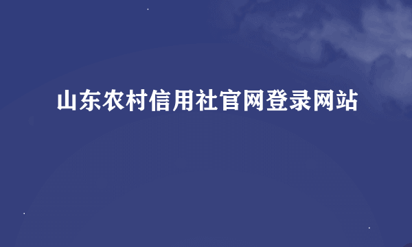 山东农村信用社官网登录网站