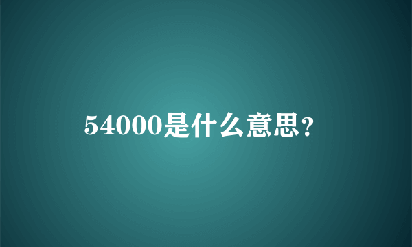 54000是什么意思？