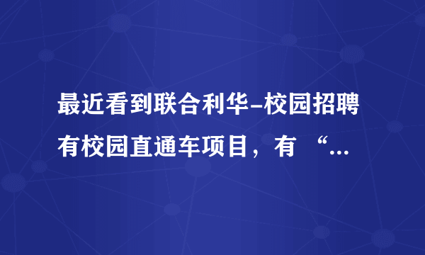 最近看到联合利华-校园招聘有校园直通车项目,有 “销售直通车”和供应链“专才计划”两项
