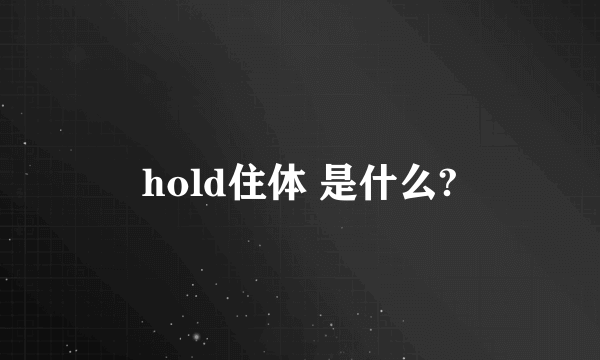 hold住体 是什么?