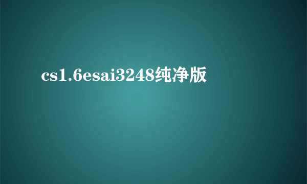 cs1.6esai3248纯净版