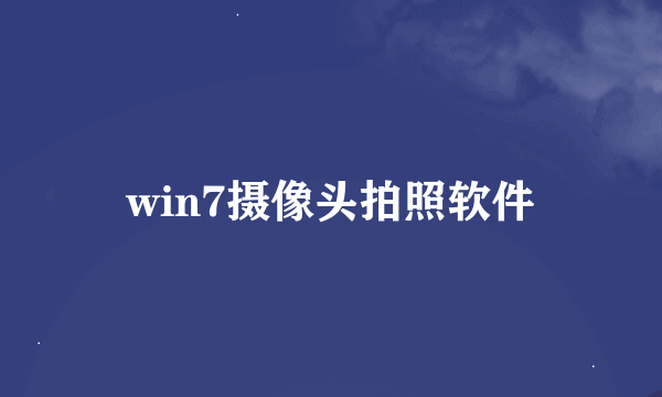 win7摄像头拍照软件