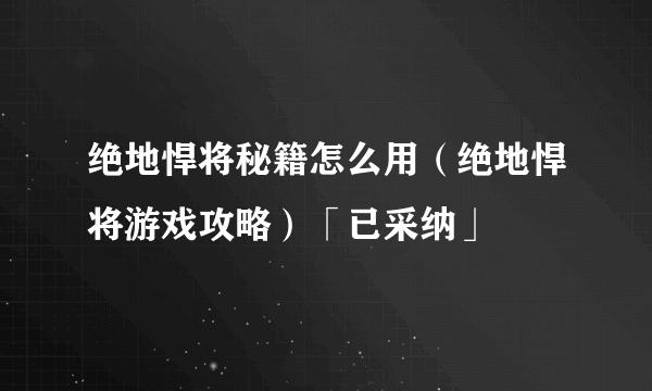 绝地悍将秘籍怎么用（绝地悍将游戏攻略）「已采纳」