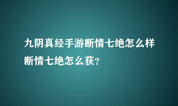 九阴真经手游断情七绝怎么样断情七绝怎么获？