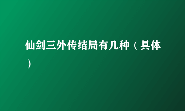 仙剑三外传结局有几种（具体）