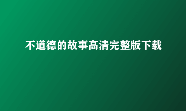 不道德的故事高清完整版下载