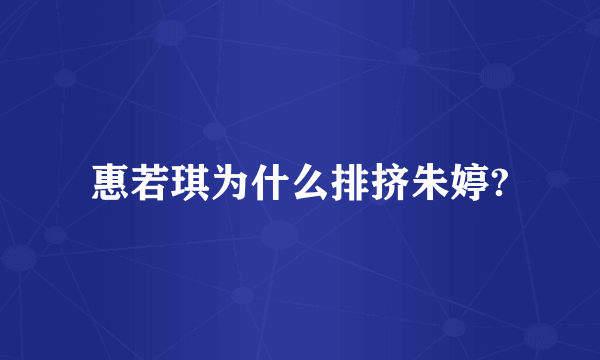 惠若琪为什么排挤朱婷?