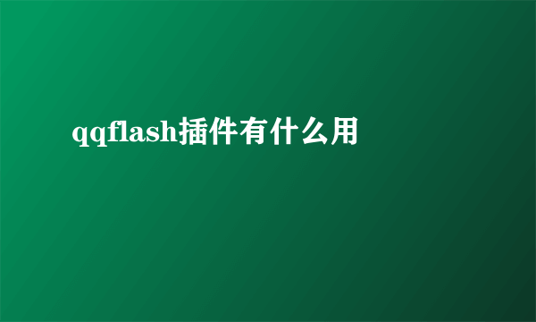 qqflash插件有什么用