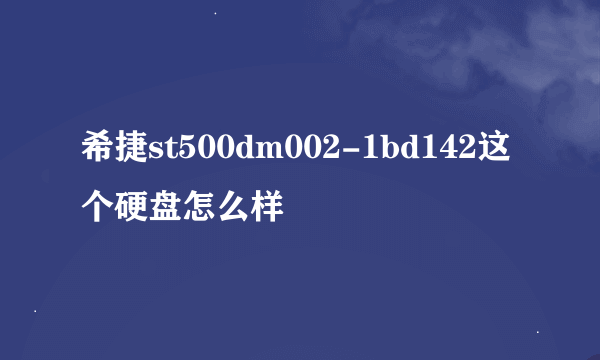 希捷st500dm002-1bd142这个硬盘怎么样
