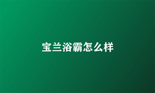 宝兰浴霸怎么样