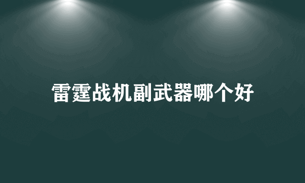 雷霆战机副武器哪个好