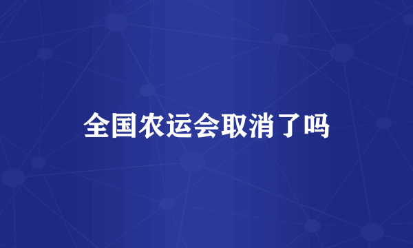 全国农运会取消了吗