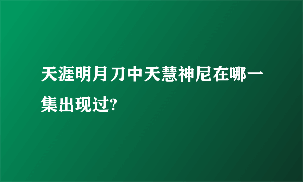 天涯明月刀中天慧神尼在哪一集出现过?