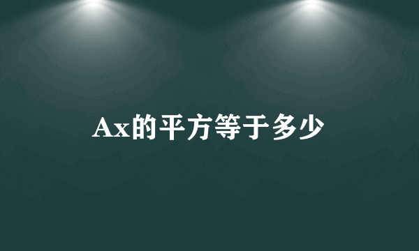 Ax的平方等于多少