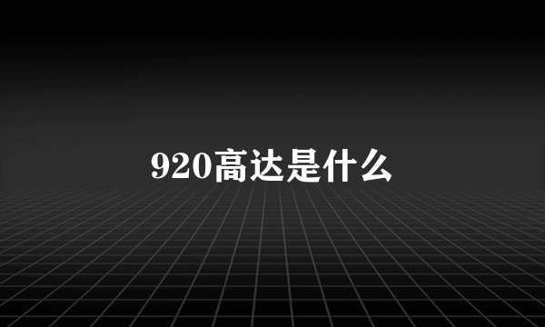 920高达是什么